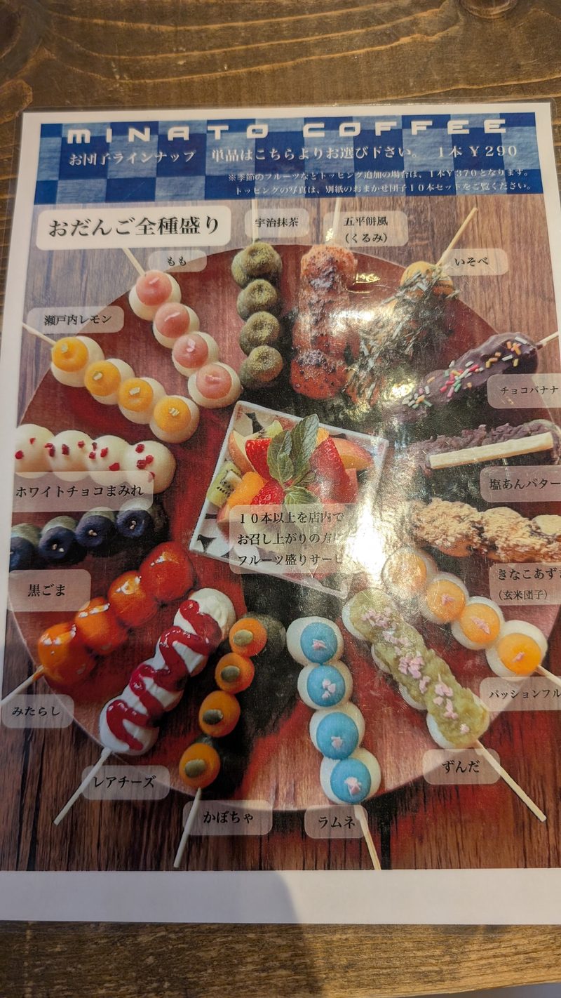 お団子全種盛りのメニュー表